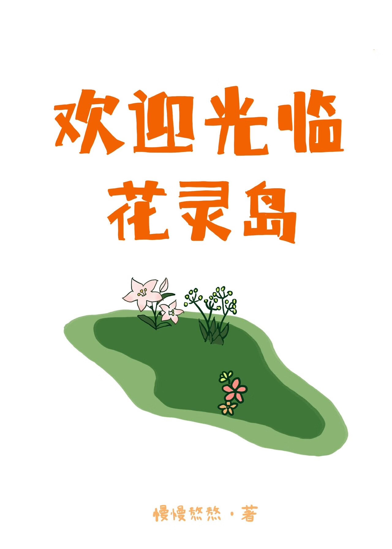 歡迎光臨花靈島