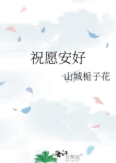 祝願安好