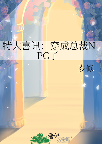 特大喜訊：穿成總裁NPC了