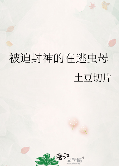 被迫封神的在逃蟲母