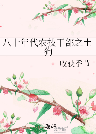 八十年代農技幹部之土狗