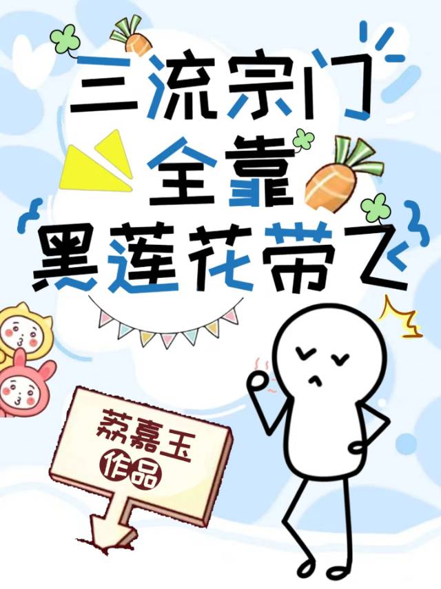 三流宗門瀕臨倒閉後被帶飛