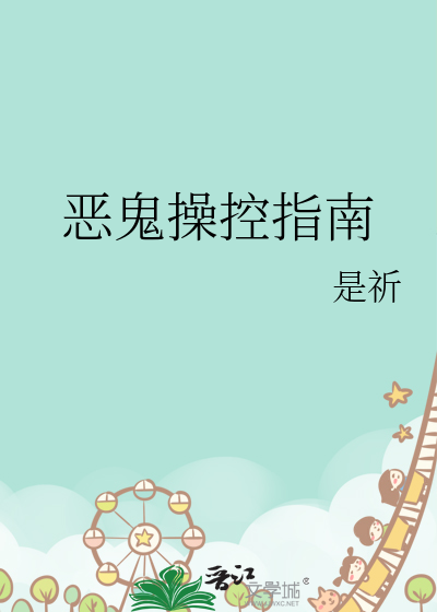 惡鬼操控指南