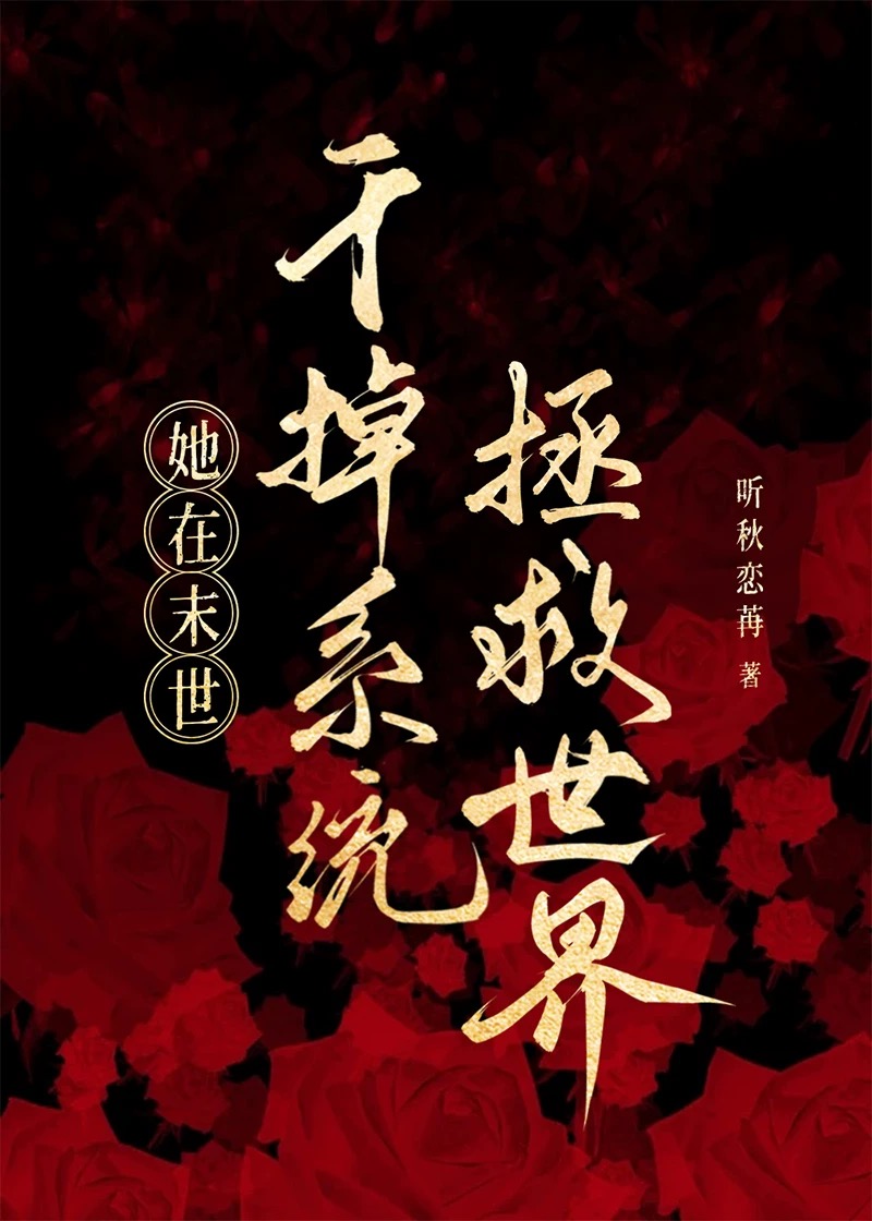 她在末世幹掉系統拯救世界