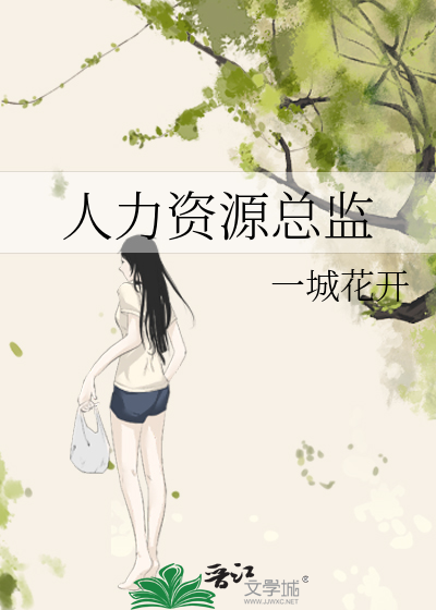人力資源總監