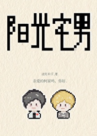 陽光宅男