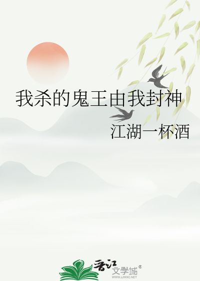 我殺的鬼王由我封神
