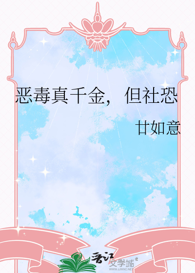 惡毒真千金，但社恐