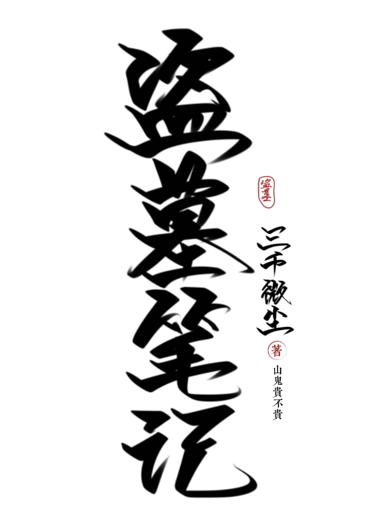 [盜墓筆記 沙海]三千微塵