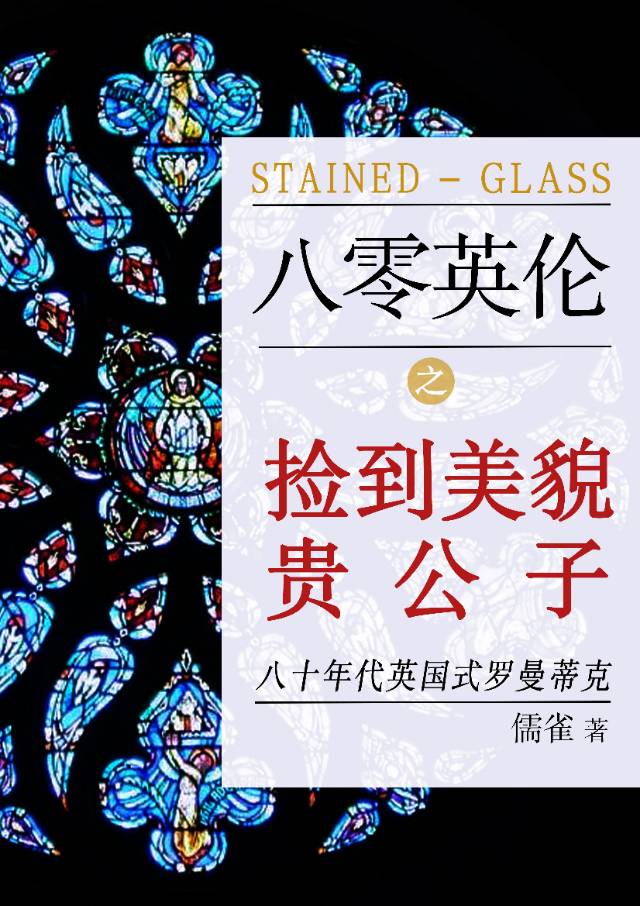 八零英倫：撿到美貌貴公子