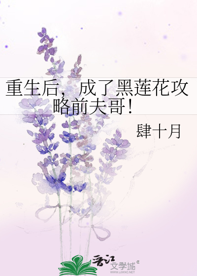 重生後，成了黑蓮花攻略前夫哥！