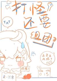 打怪還要組團嗎？