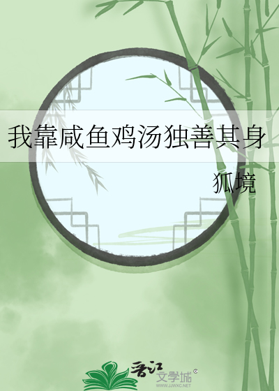 我靠鹹魚雞湯獨善其身