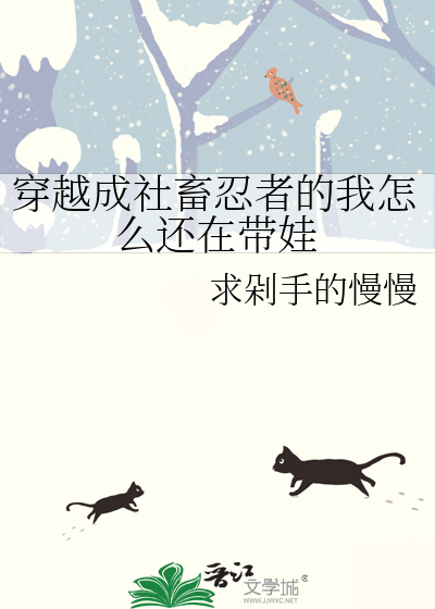 穿越成社畜忍者的我怎麼還在帶娃