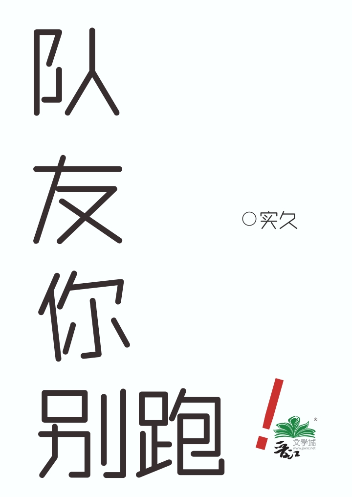 隊友你别跑！