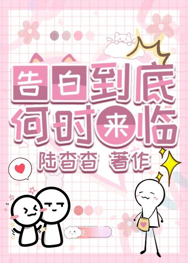 告白到底何時來臨