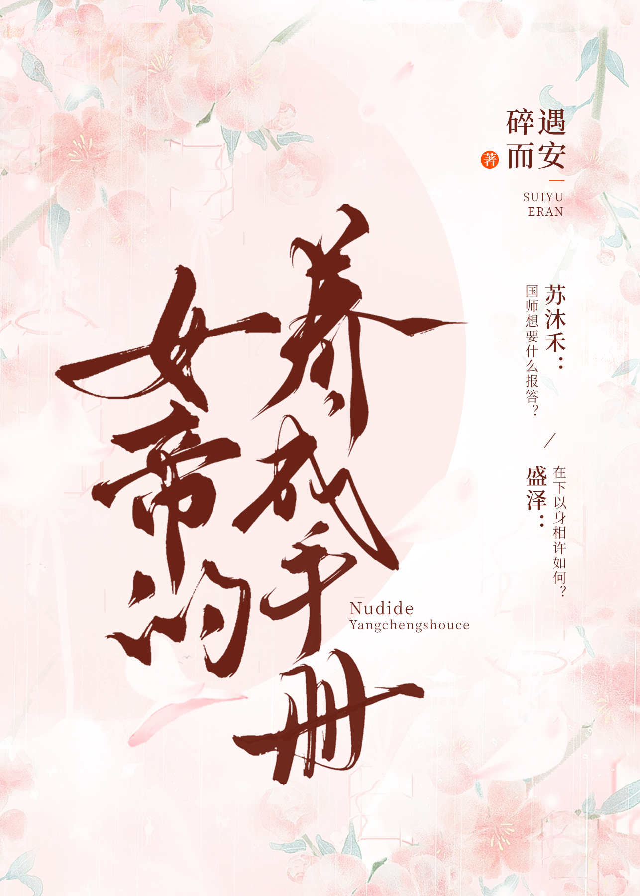 女帝的養成手冊