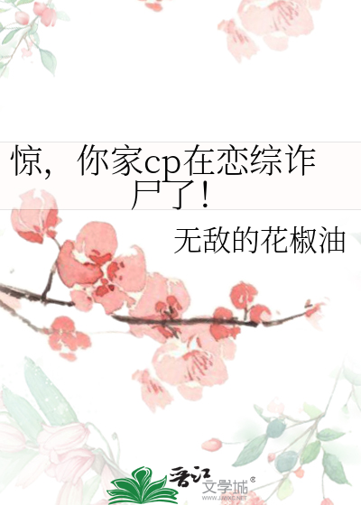 驚，你家cp在戀綜詐屍了！