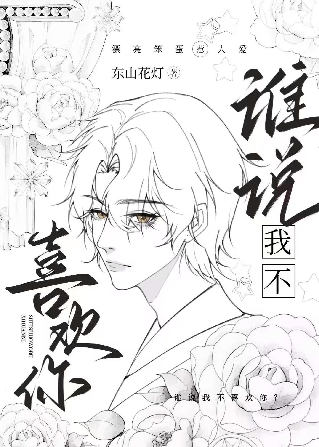 誰說我不喜歡你？