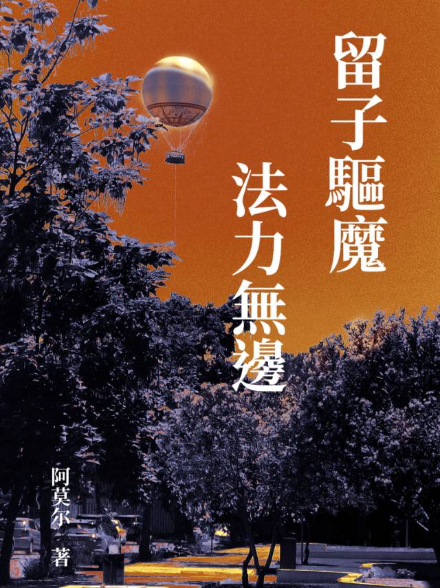 留子驅魔，法力無邊