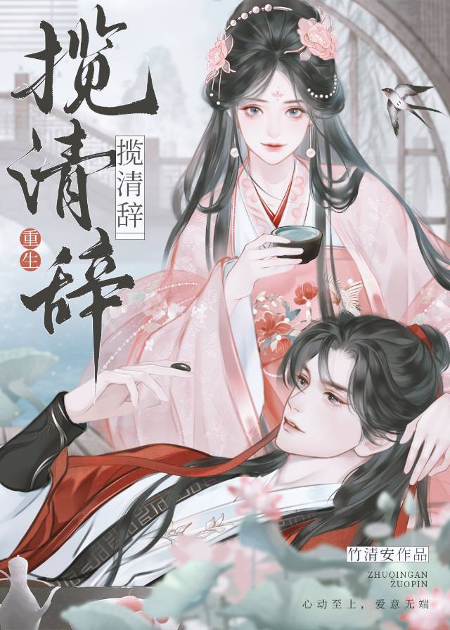 攬清辭（重生）