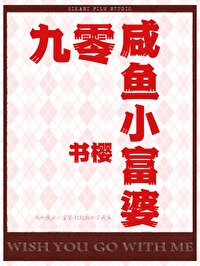 九零鹹魚小富婆