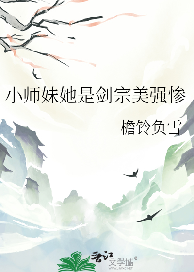 小師妹她是劍宗美強慘