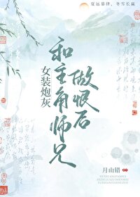 女裝炮灰和主角師兄解蠱後