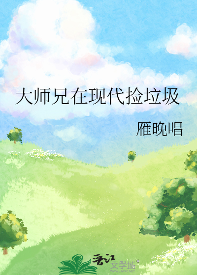大師兄在現代撿垃圾