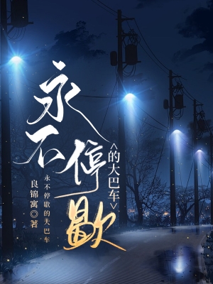 永不停歇的大巴車