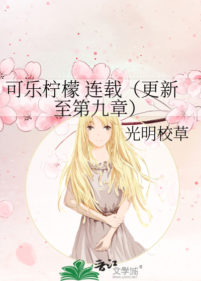 可樂檸檬 連載（更新至第九章）