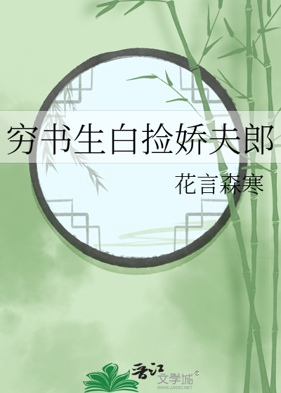 窮書生白撿嬌夫郎