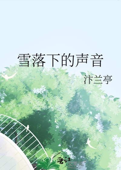 雪落下的聲音