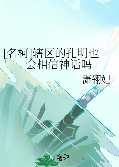 [名柯]轄區的孔明也會相信神話嗎