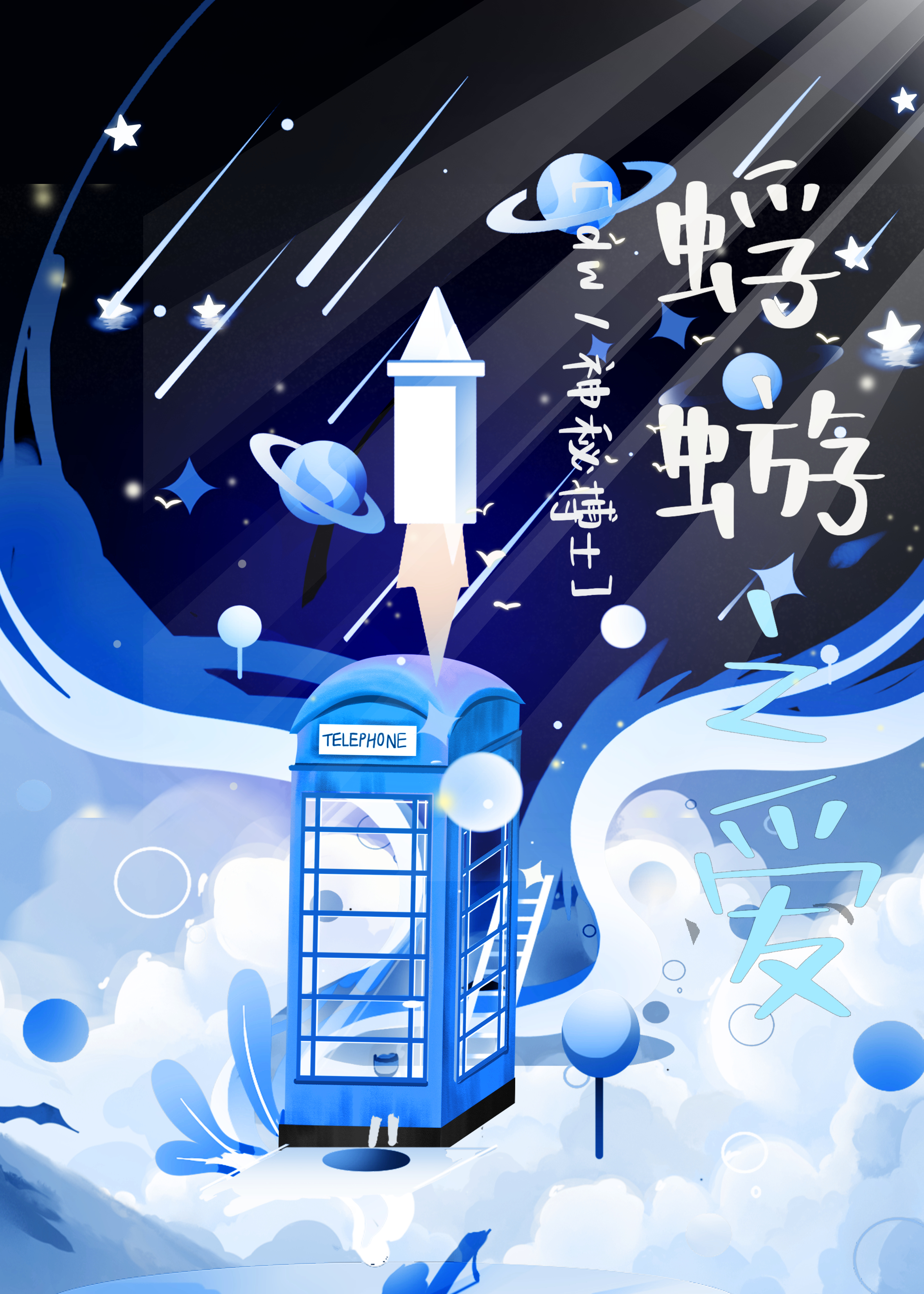 【DW/神秘博士】蜉蝣之愛