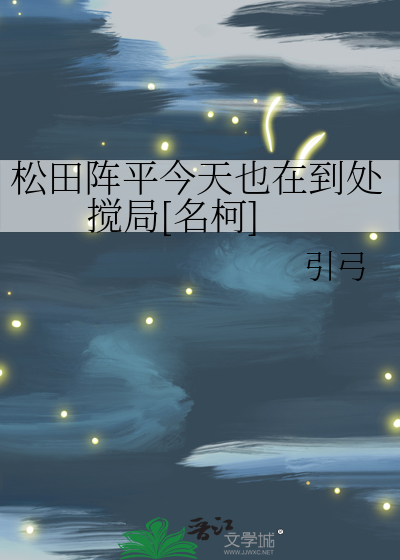 松田陣平今天也在到處攪局[名柯]