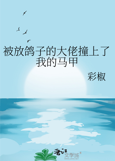 被放鴿子的大佬撞上了我的馬甲
