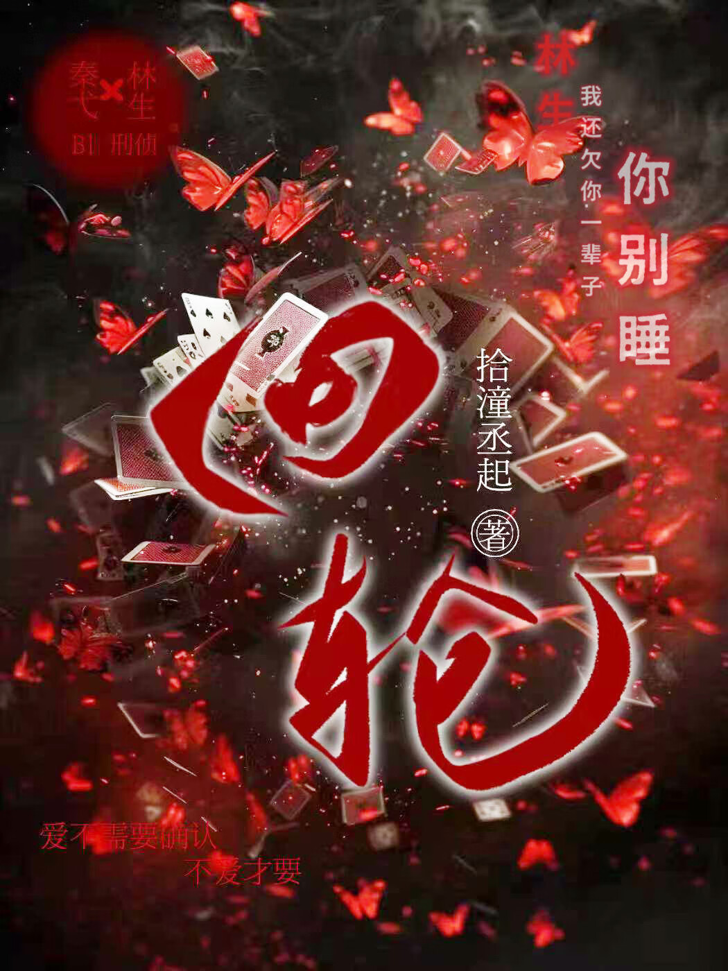 回輪