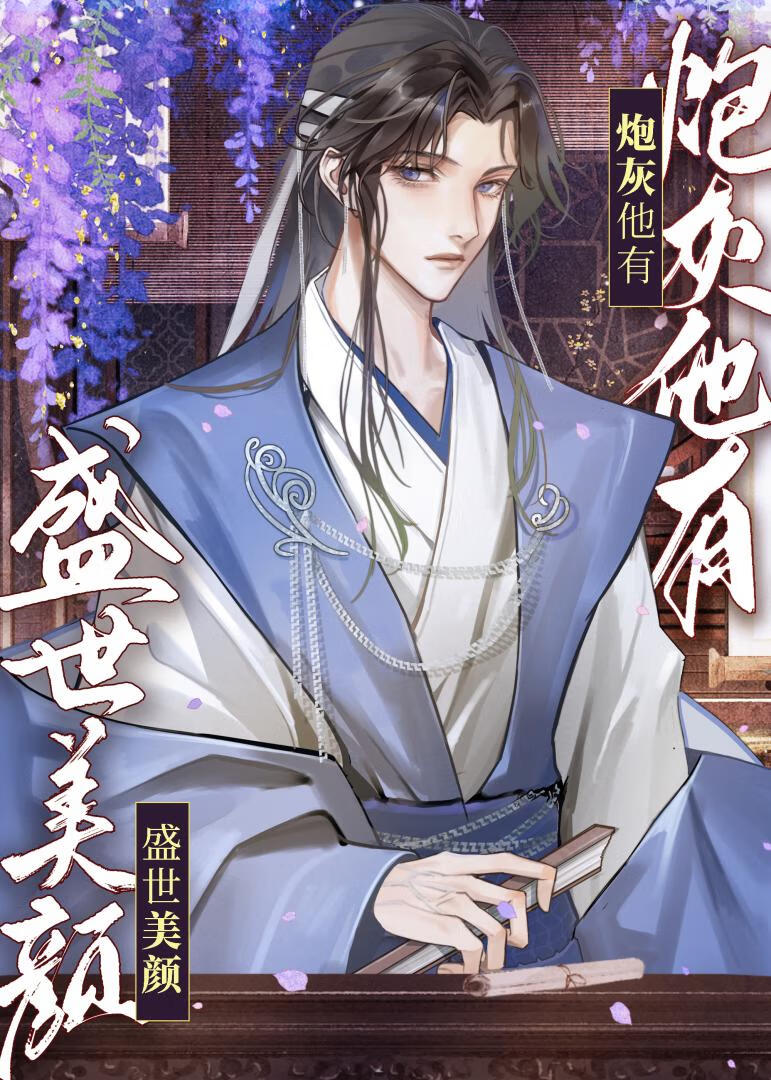 炮灰他有盛世美顔[快穿]