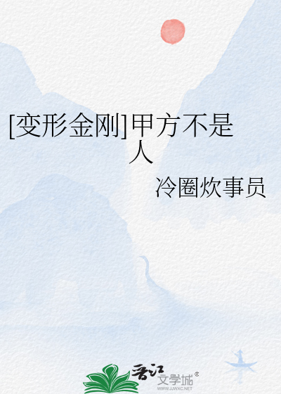 [變形金剛]甲方不是人