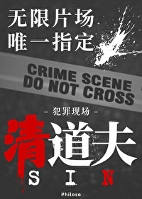 無限副本唯一指定清道夫