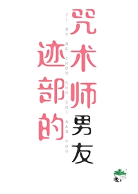 迹部的咒術師男友