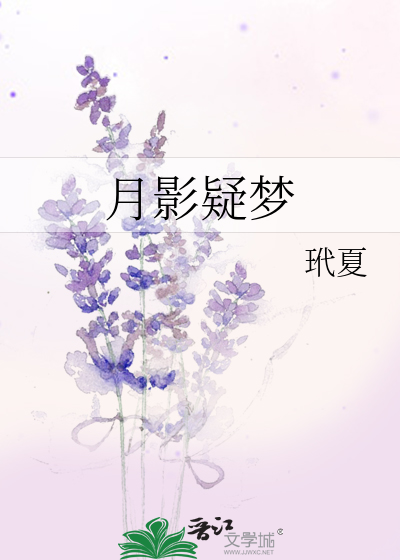 月影疑夢
