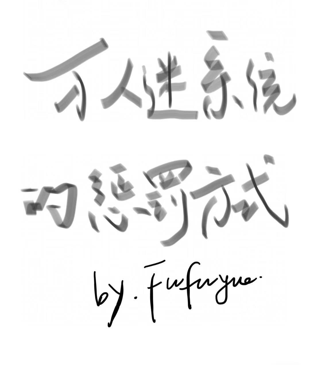 萬人迷系統的懲罰方式［快穿］