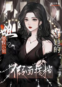 釣系千金她誘我身陷迷情[刑偵]