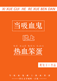 [排球]當吸血鬼碰上熱血笨蛋