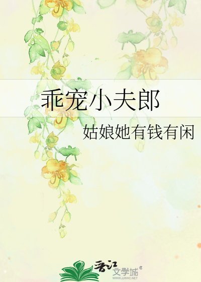 乖寵小夫郎