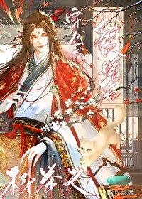 科舉文贅婿的奮鬥日常