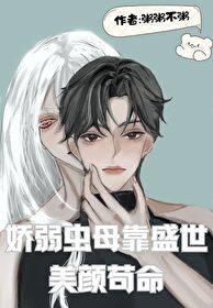 嬌弱蟲母靠盛世美顔苟命