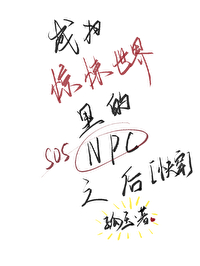 成為驚悚世界裡的NPC之後［快穿］